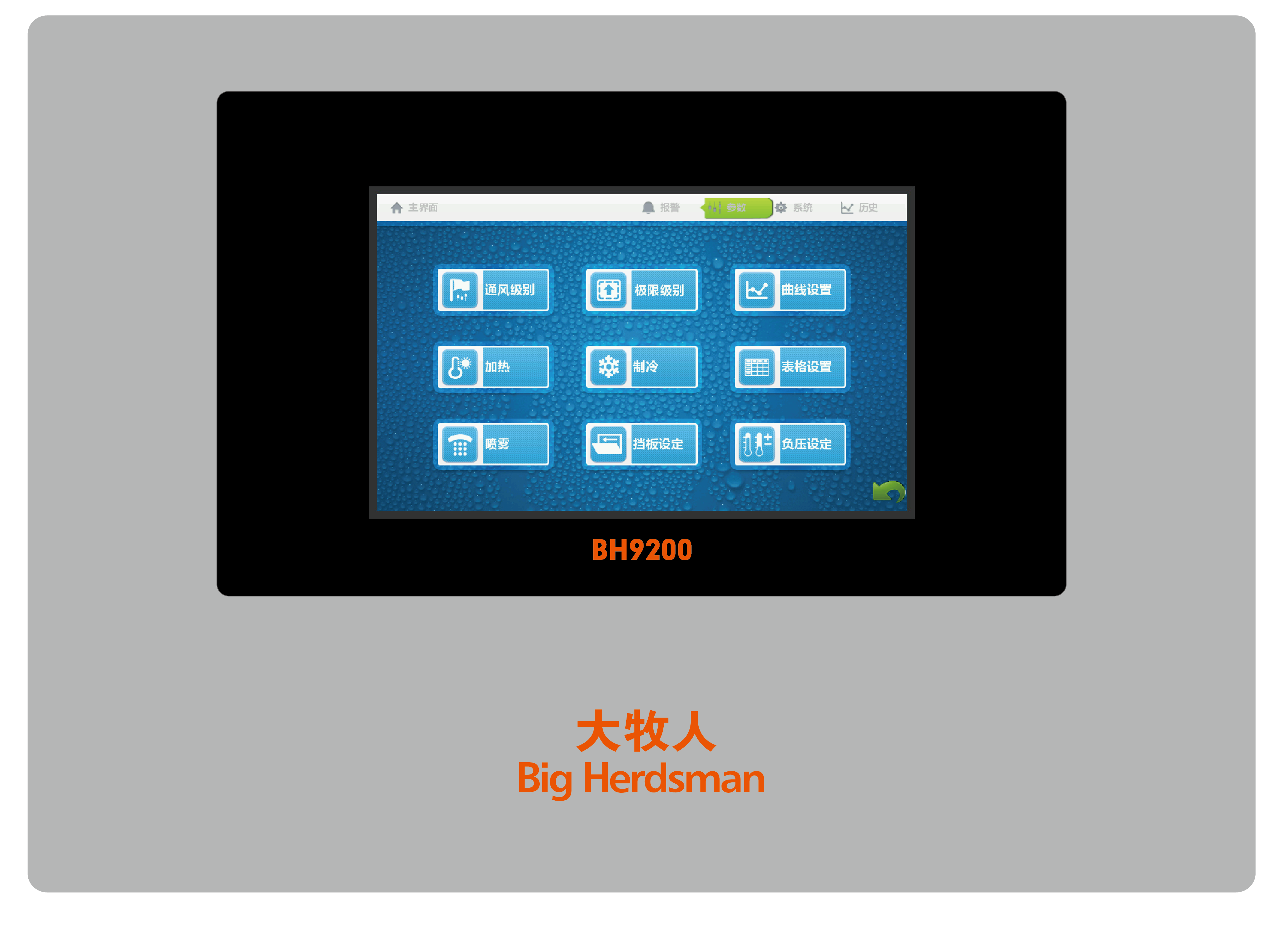 大牧人BH9200触摸环控器—引领蛋鸡养殖进入环控智能化时代