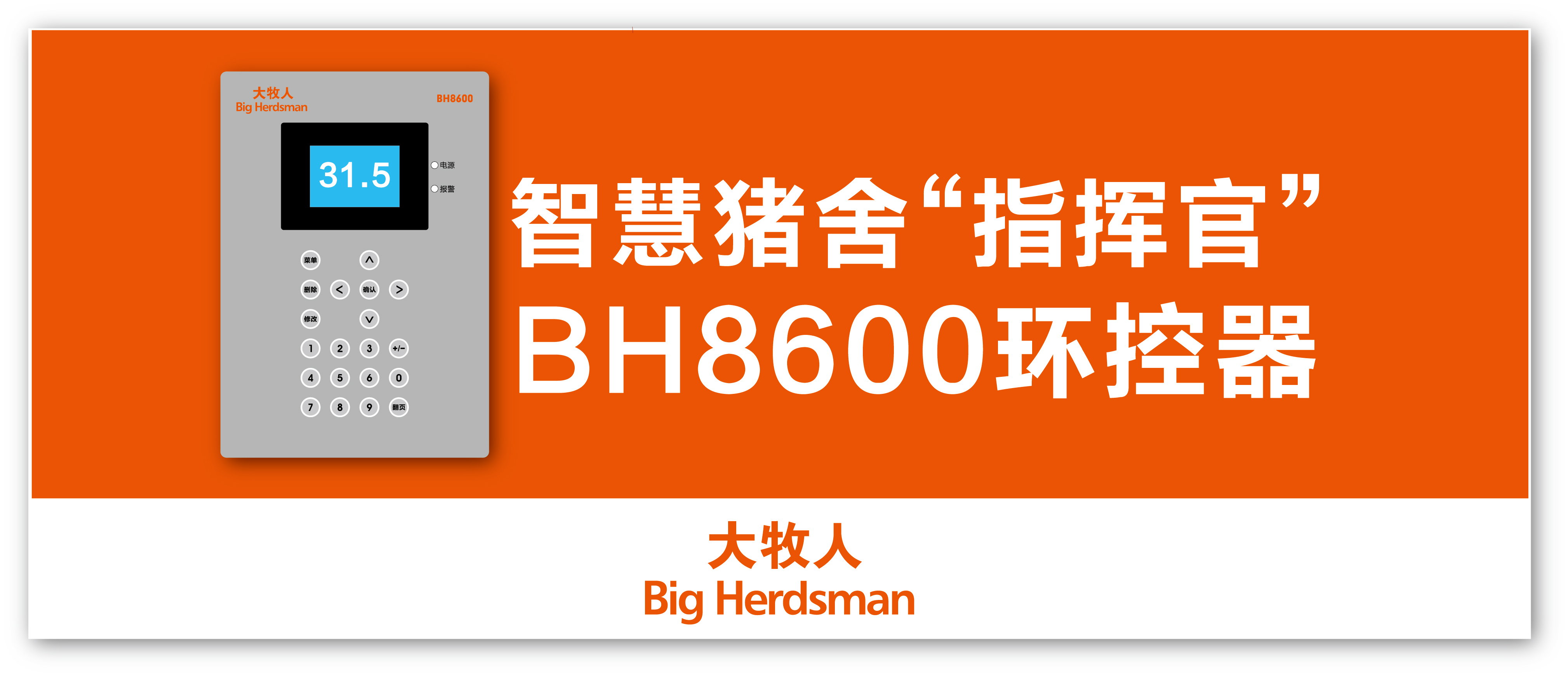 大牧人BH8600环控器—智慧猪舍的环境“指挥官”