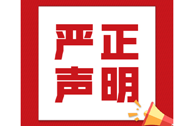严正声明