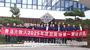 大牧人2025年第一期项目培训启动！赋能成长，共筑卓越未来！