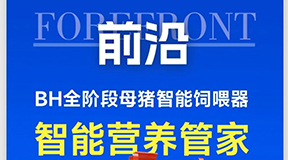 大牧人BH智能饲喂器，重新定义母猪精准营养管理