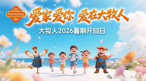 爱家爱你，爱在大牧人——大牧人2026暑期开放日如约而至