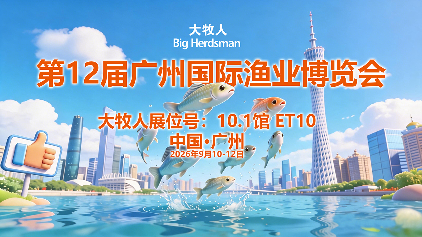 现场直击｜第12届广州渔博会，大牧人携智能投饲方案如约而至