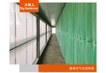 畜禽空气过滤系统